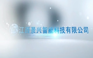 江西景兴智能科技有限公司宣传片配音视频